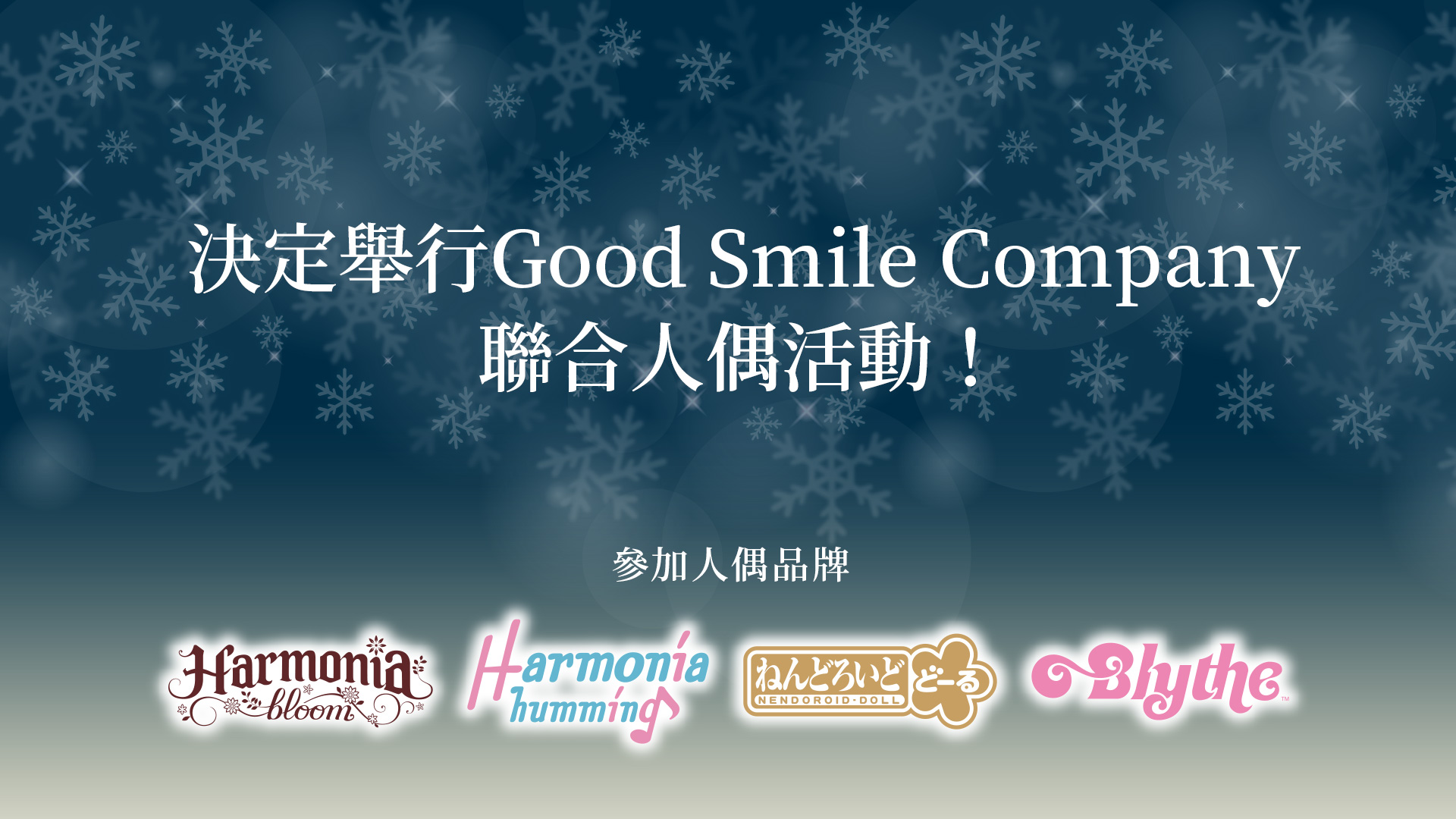 決定舉行Good Smile Company 聯合人偶活動！