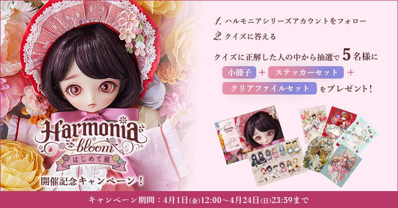「Harmonia bloom はじめて展」開催記念キャンペーン