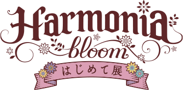 Harmonia bloom はじめて展