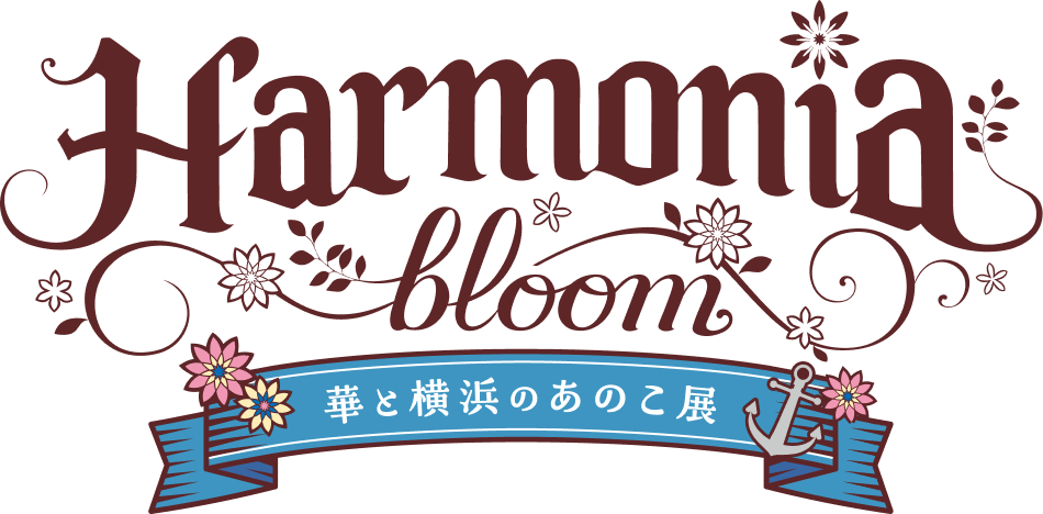 Harmonia bloom 華と横浜のあのこ展