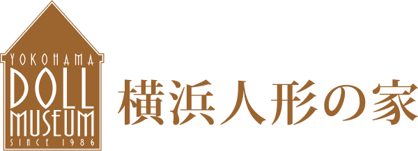 横浜人形の家