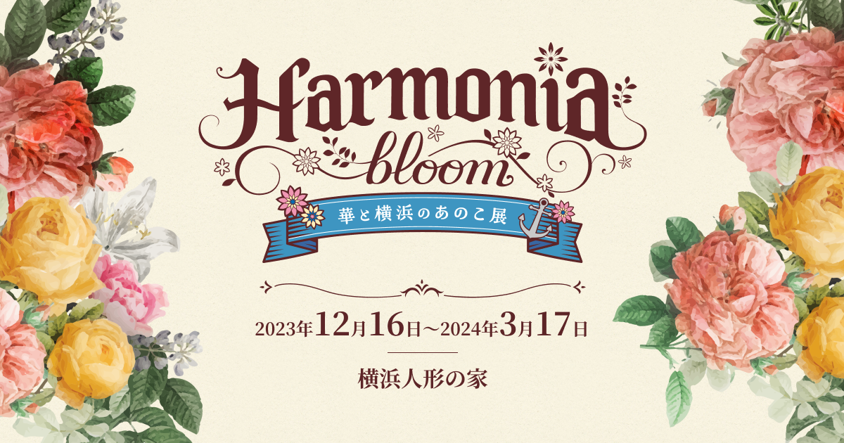 Harmonia bloom 華と横浜のあのこ展